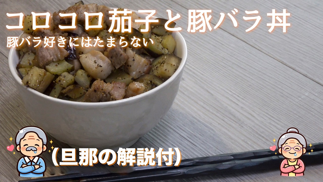 【初老夫婦の宅飲み料理】豚バラ丼（旦那の解説付き）