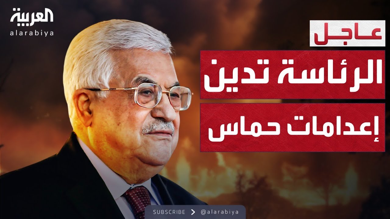 العاشرة | الرئاسة الفلسطينية تدين الإعدامات الميدانية التي نفذتها حماس في غزة