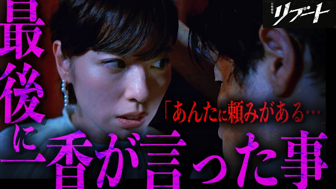 【リブート】6話 一香が儀堂に伝えた“頼み”とは…儀堂が罪を被った行動の真意判明！【鈴木亮平】【戸田恵梨香】