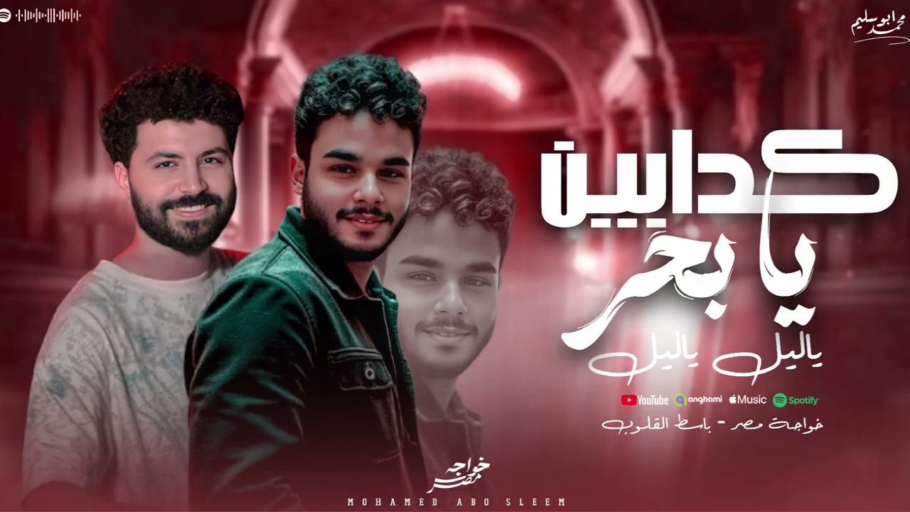 كدابين يابحر - ياليل ياليل || محمد الخواجه || الموسيقار مصطفي باسط 