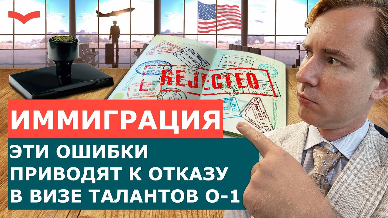 ОТКАЗ В ВИЗЕ O-1: главные ошибки и как их избежать | Иммиграция в США по визе талантов