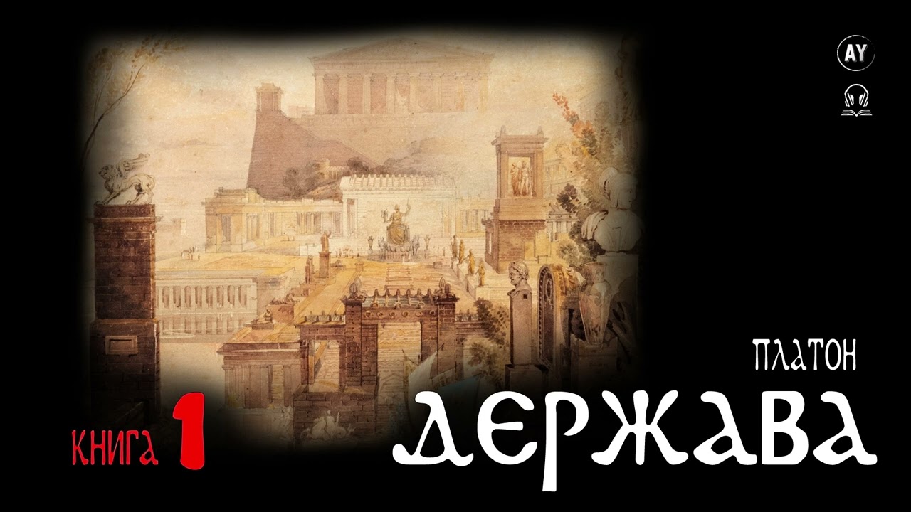 Платон - Держава [книга 1] (2023) #аудіокнига