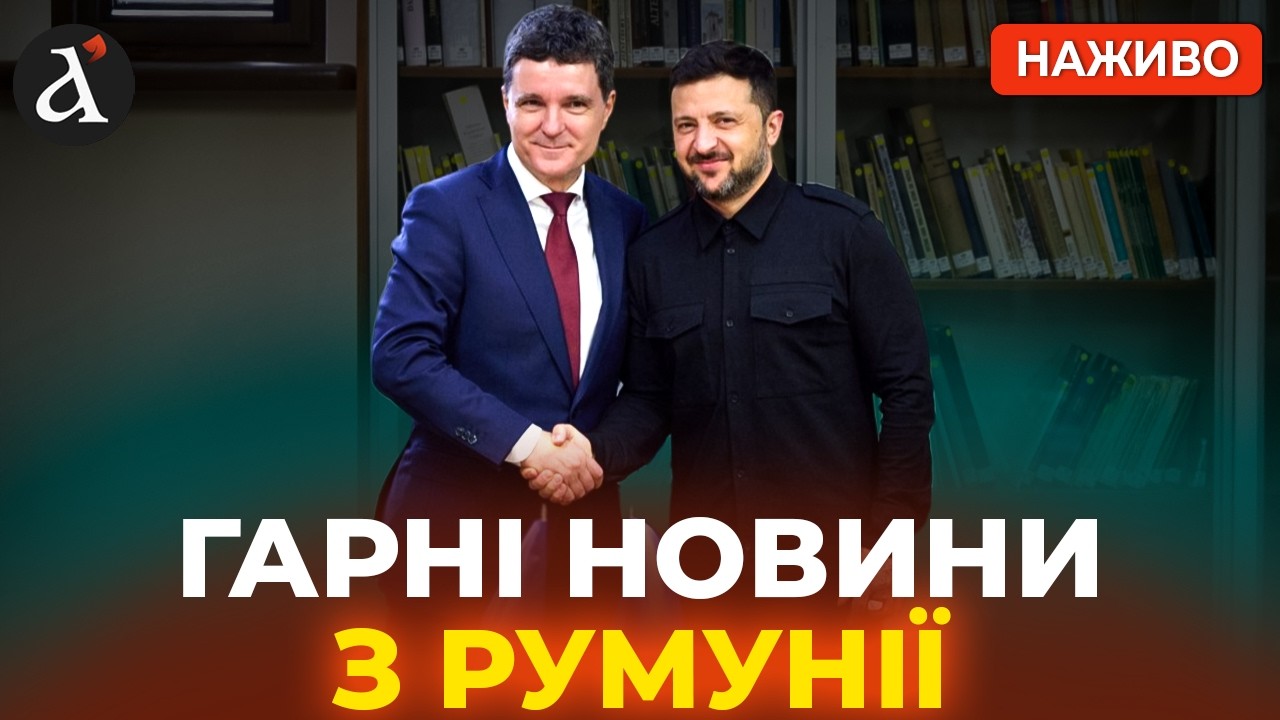 ⚡️ЗАРАЗ! Зеленський та президент Румунії Нікушор Дан вийшли із ТЕРМІНОВИМИ заявами до преси🔴НАЖИВО