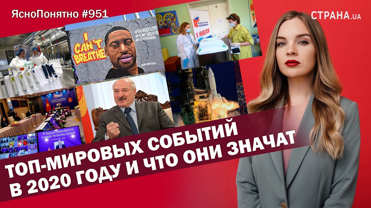 Топ-мировых событий в 2020 году и что они значат | ЯсноПонятно #951 by Олеся Медведева