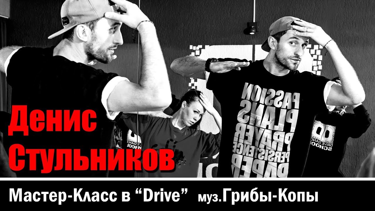 ДЕНИС СТУЛЬНИКОВ. Мастер-класс | Грибы Копы