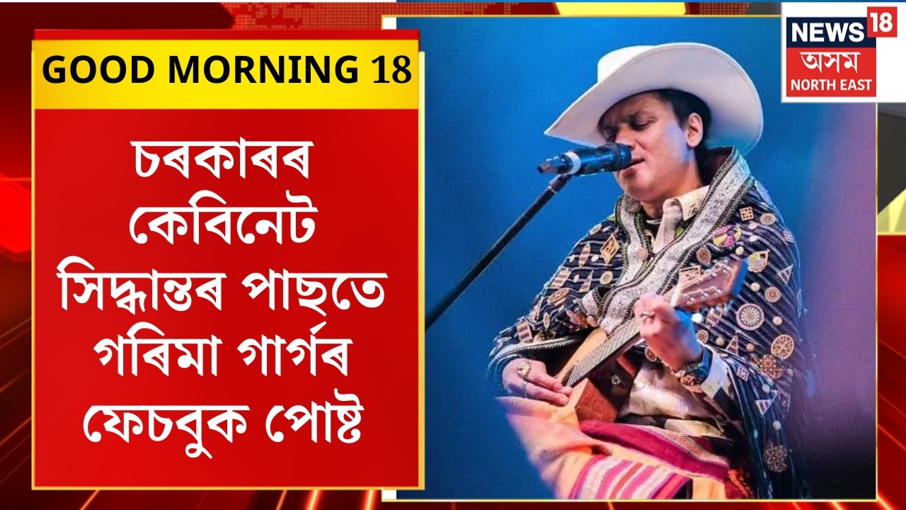 GOOD MORNING 18 : জুবিন-মৃত্যুৰ গোচৰ ফাষ্টট্ৰেক আদালতত চলোৱাৰ পোষকতা চৰকাৰৰ। Zubeen Garg Case |