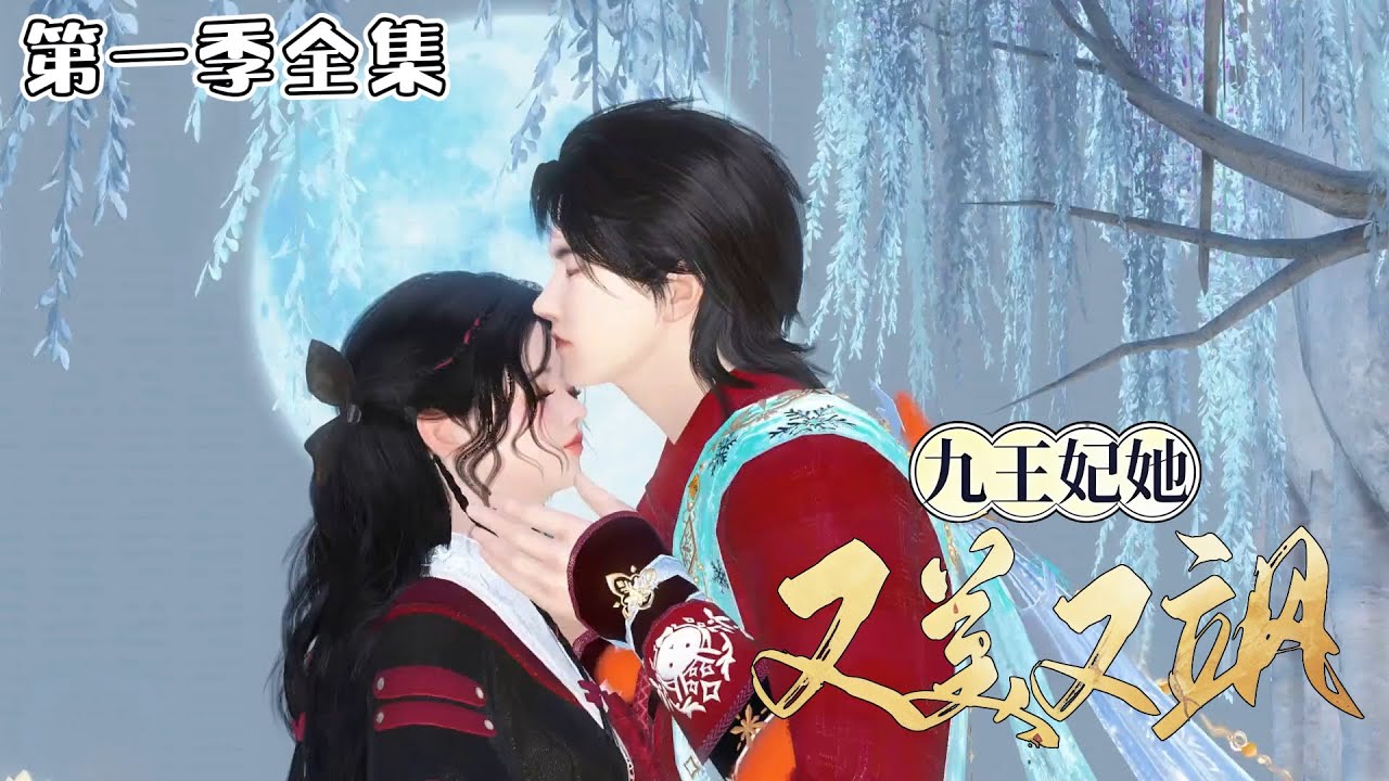 《九王妃她又美又飒》【第一季全集】💗凤羽珩穿越重生，绝不能再像原主那般窝囊！跟我斗？老子一鞭子抽得你满地找牙！跟我打？老子一手术刀把你千刀万剐！ #穿越 #甜宠 #古代言情 #小九追书吖