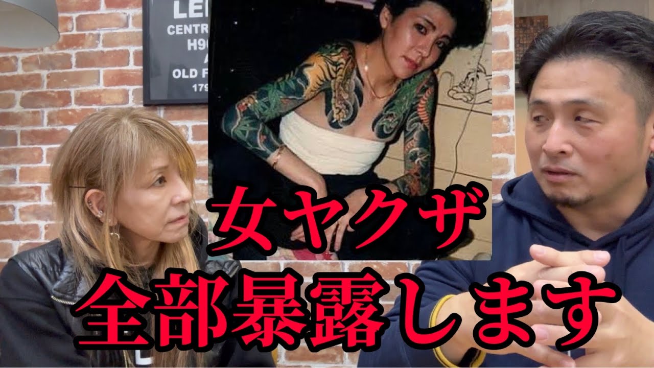 【早期削除の可能性あり】元女ヤクザが驚愕の全てを語る！ヤクザやって良かった事？ないですね…▼ピラニアにガチでブチギレ！戦線布告！他