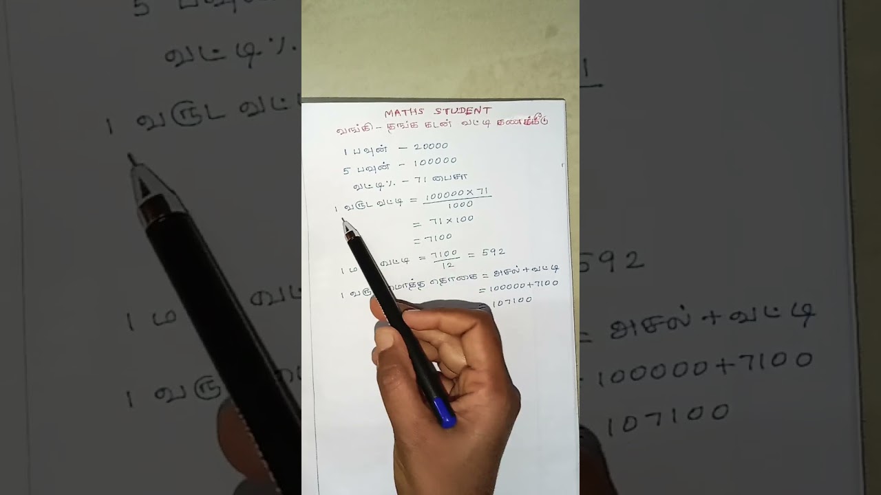 தங்க நகை கடன்/how to calculate gold loan interest /gold loan#shorts  (@MATHSSTUDENT )