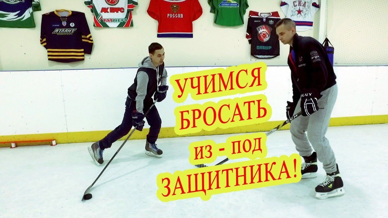 Хоккейные тренировки . Учимся правильно бросать из-под защитника