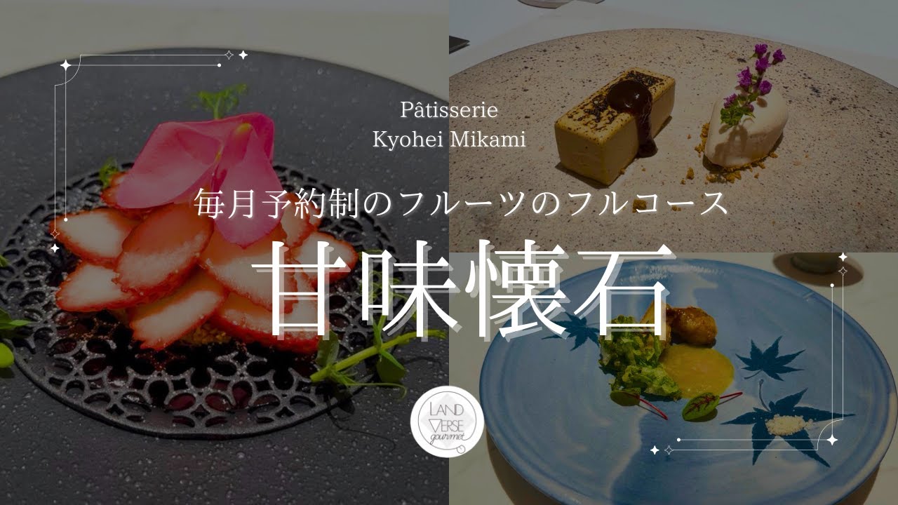 予約困難店！！スイーツのフルコース“ 甘味懐石 ”【Patisserie Kyohei Mikami】