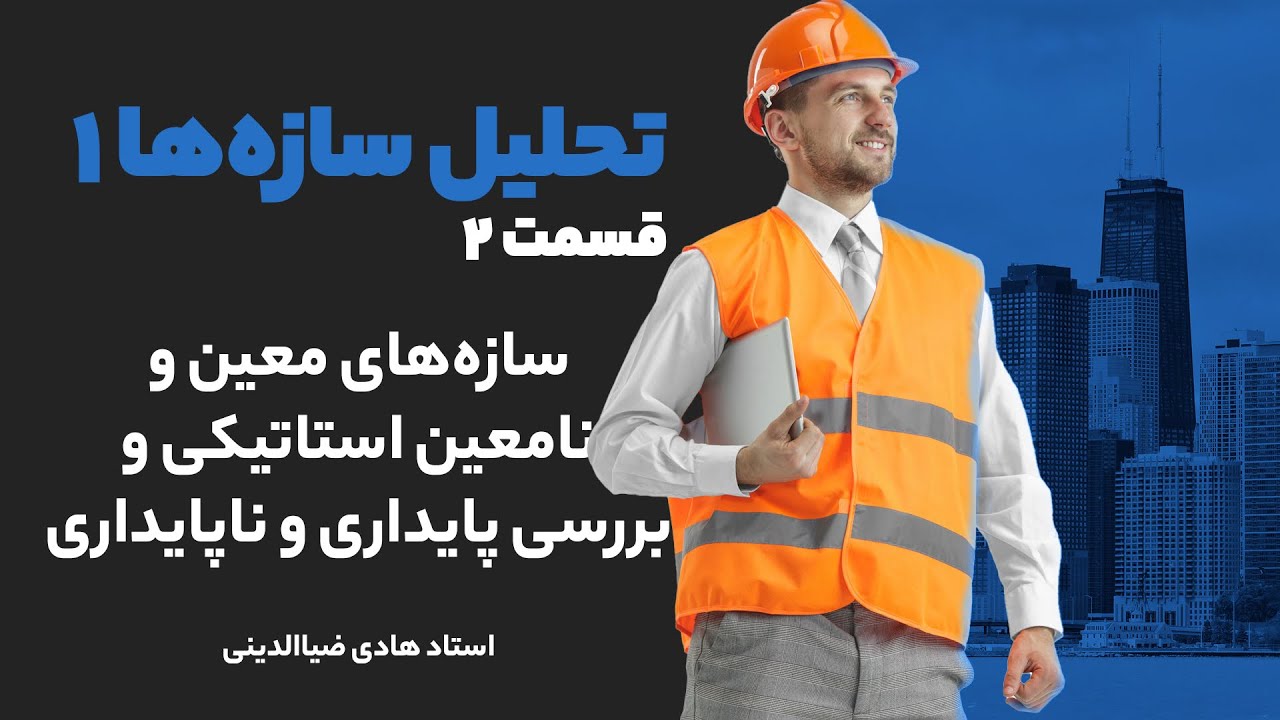 تحلیل سازه‌ها یک - قسمت ۲ - سازه‌های معین و نامعین استاتیکی و بررسی پایداری و ناپایداری