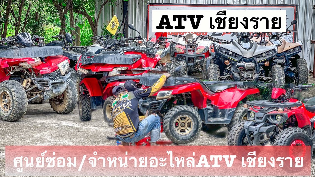 ศูนย์ซ่อมเเละจำหน่ายรถ ATVเชียงราย