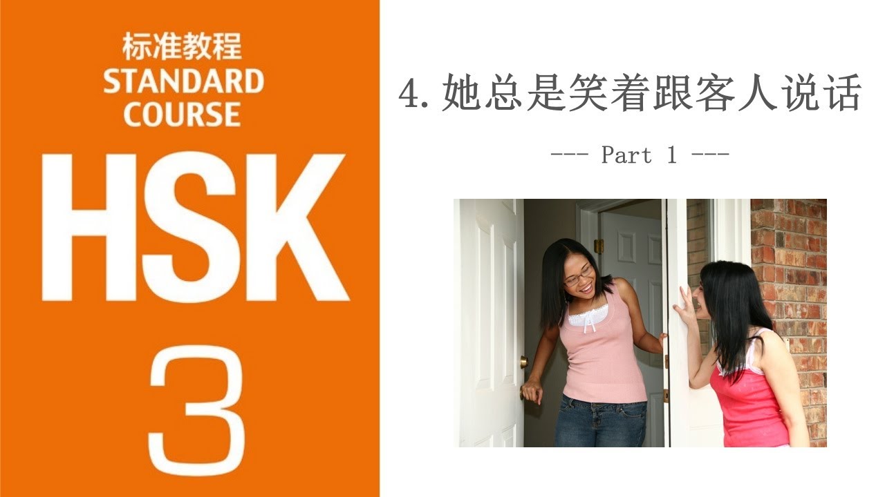 HSK 3 Lesson 4 她总是笑着跟客人说话 | 又...又... & Action with 着