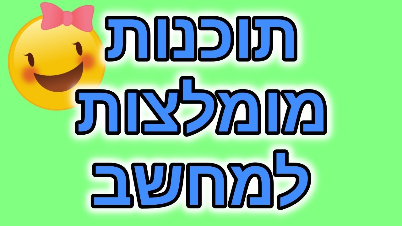 תוכנות מומלצות למחשב | מחשבים למתחילים