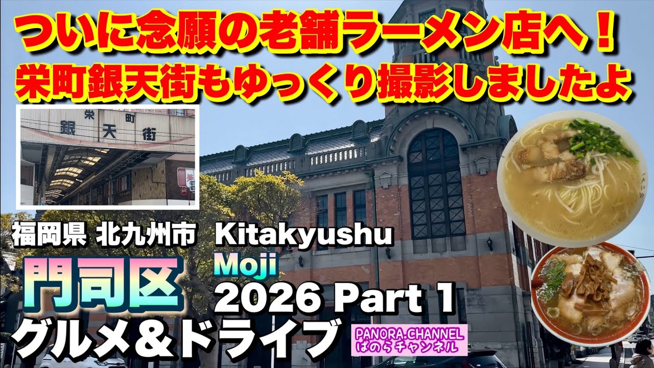 【北九州市 門司区 Moji Kitakyushu】念願だったあの老舗ラーメン！栄町銀天街もしっかり撮影 グルメ&ドライブ 2026 Part1 福岡グルメ 豚骨ラーメン Travel Japan