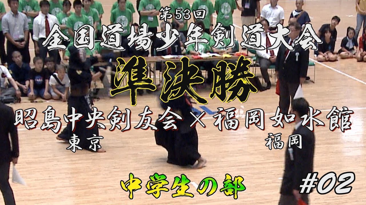 #02【準決勝／中学生の部】昭島中央剣友会×福岡如水館【第53回 全国道場少年剣道大会】1増森×野田・2藤田×岩松・3大澤×恒松・4大越×林・5武石×金井・6武石×金井田