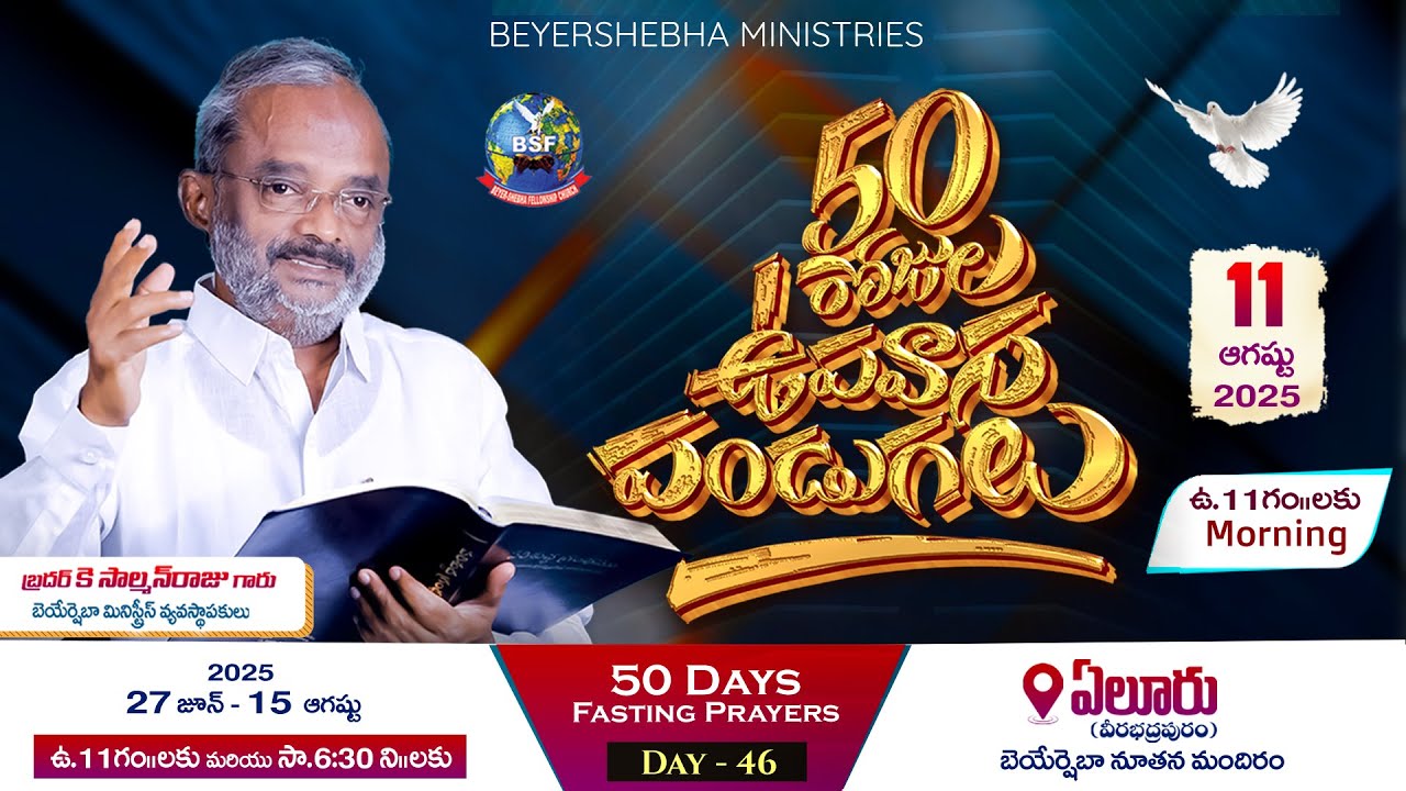 𝟓𝟎 రోజుల ఉపవాస పండుగలు - 𝐄𝐥𝐮𝐫𝐮 || 𝐃𝐚𝐲 - 𝟒𝟔, 𝐌𝐨𝐫𝐧𝐢𝐧𝐠 𝐬𝐞𝐫𝐯𝐢𝐜𝐞 || 𝟏𝟏 𝐀𝐮𝐠 𝟐𝟎𝟐𝟓 || 𝐁𝐫𝐨 𝐊 𝐒𝐚𝐥𝐦𝐚𝐧 𝐑𝐚𝐣𝐮 𝐆𝐚𝐫𝐮