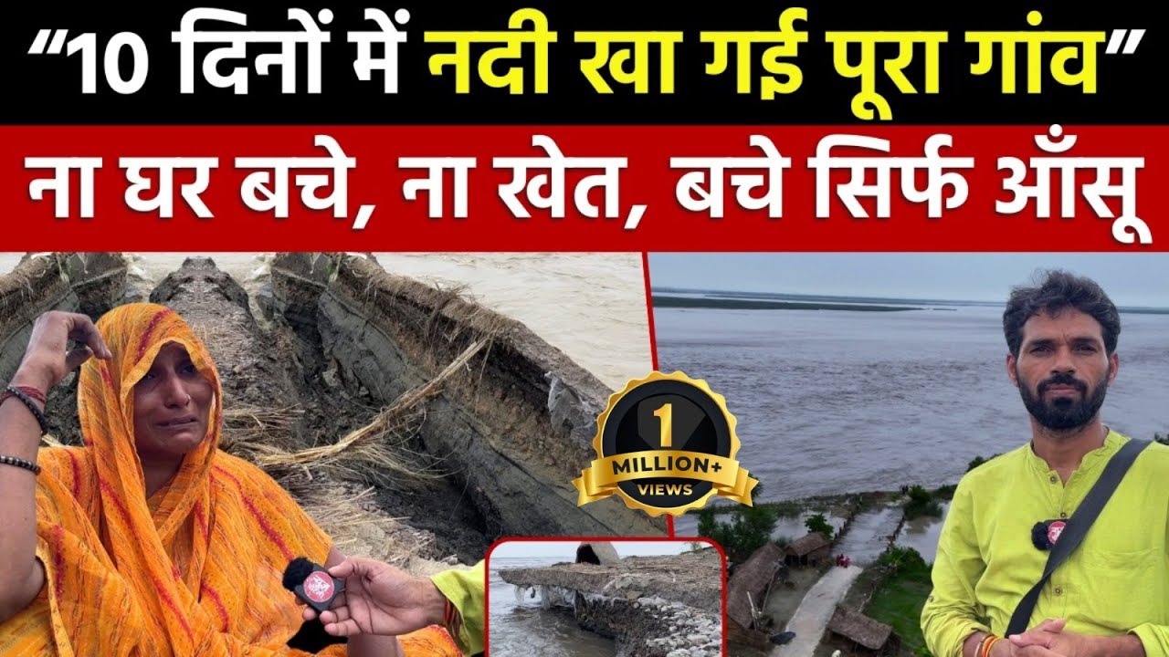 घाघरा नदी का कहर, 10 दिनों में कट गया पूरा गाँव || Uttar Pradesh Floods  || Ground Report
