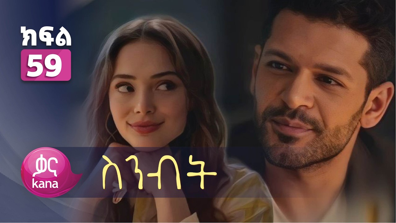 ስንብት ክፍል 59 | Senebet Episode 59