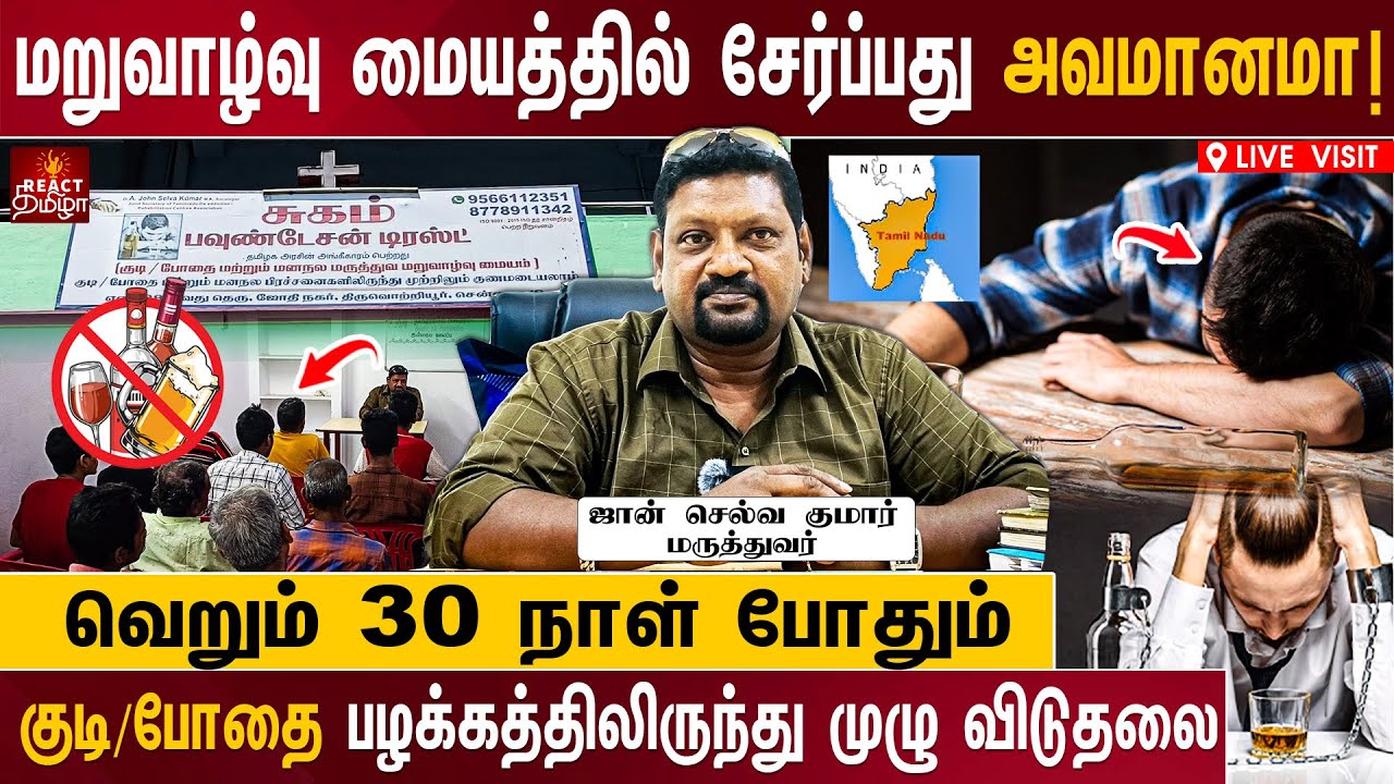 குடி பழக்கம் ஒரு குடும்ப நோய்! | குடி/போதை மறுவாழ்வு மையம் | De-addiction Centre in Chennai