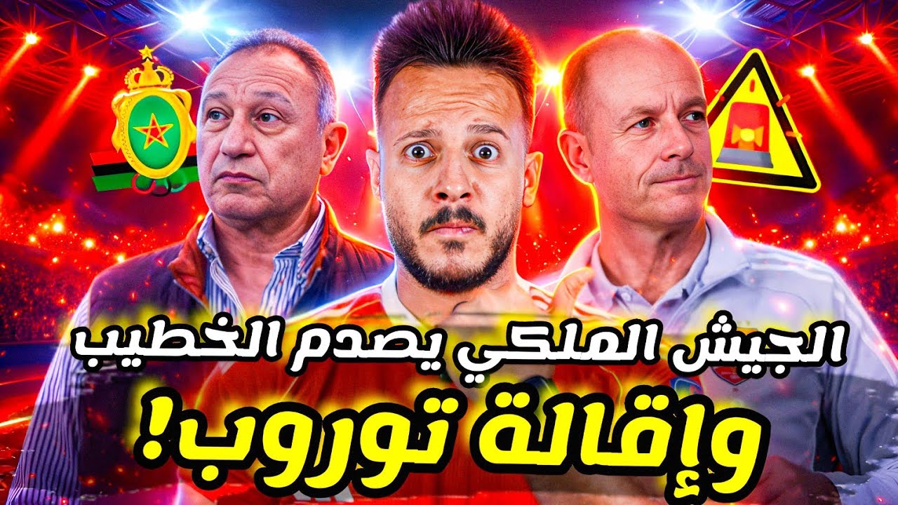 🚨إقالة توروب تقترب بكارثة جديدة|الجيش الملكي يشكو الأهلي|لقطة وليد وإمام عاشور تشعل الجدل|كابتن دولة
