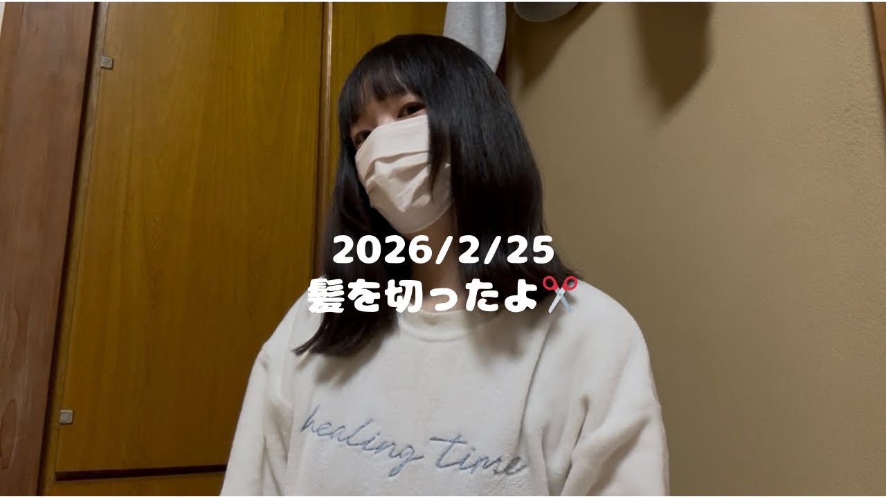 【2026/02/25】21 髪を切ったよ✂️ #vlog #日常 