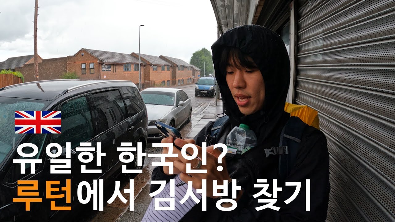 [🇬🇧영국 EP.4] 루턴의 유일한 한국인?