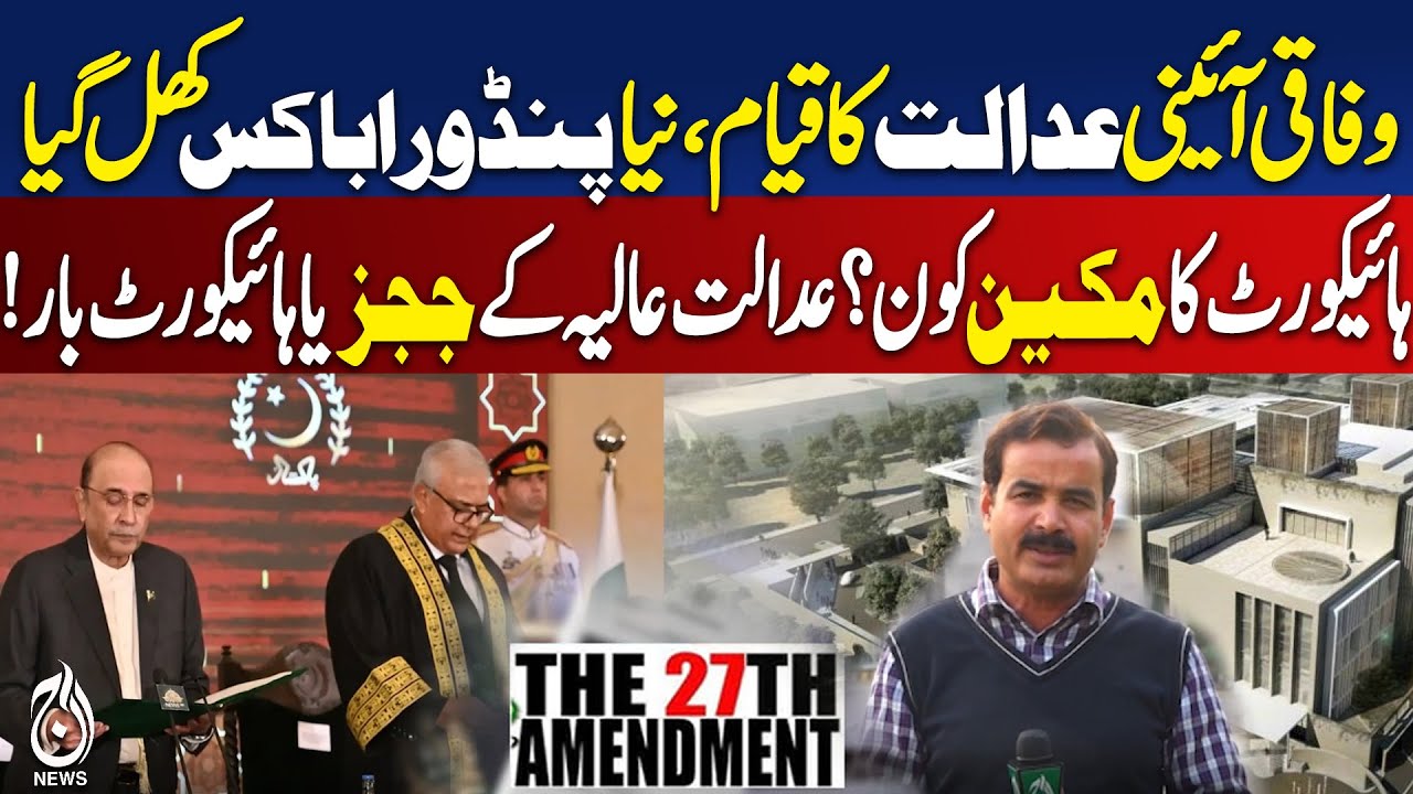 Islamabad High Court Judges | Intra Court Appeal Challenge | 27th Amendment | Aaj Digital