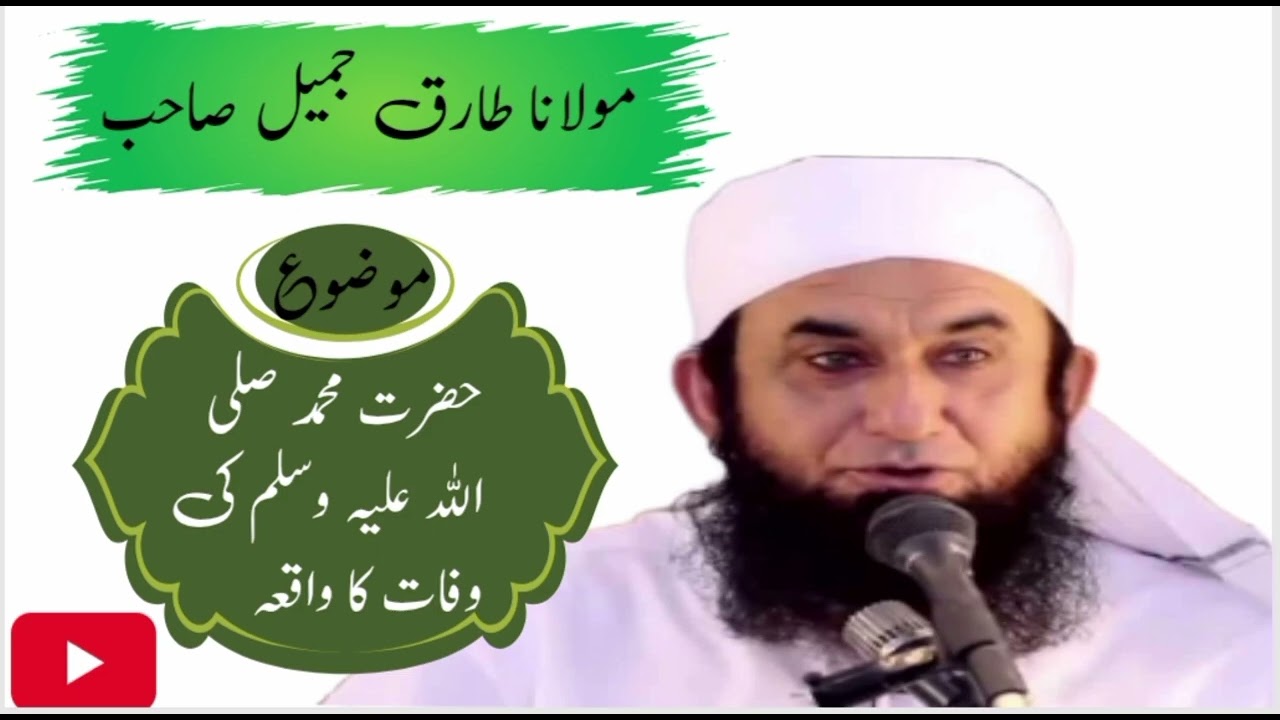 حضرت محمد صلی اللہ علیہ وسلم کی وفات کا واقعہ 😭۔      ۔۔۔۔۔۔۔ مولانا طارق جمیل صاحب #foryou #ramzan 