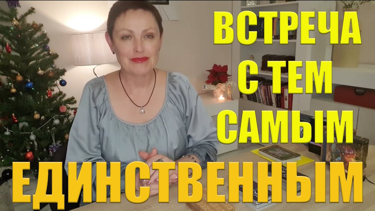 ВСТРЕЧА С ТЕМ САМЫМ ЕДИНСТВЕННЫМ| новые отношения в ближайшем будущем/ ГАДАНИЕ ОНЛАЙН| Таро расклады