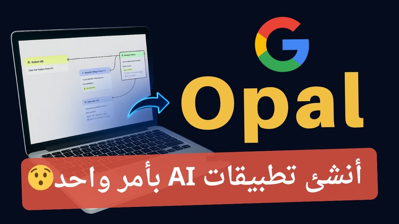 بأمر واحد بس: أنشئ تطبيق ذكاء اصطناعي كامل باستخدام Google Opal!
