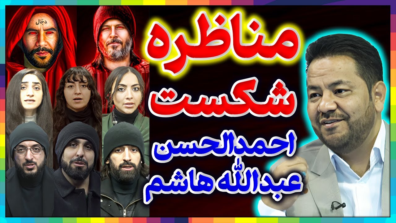 مناظره جنجالی║شکست دوباره نماینده احمدالحسن یمانی،عبدالله هاشم اباصادق║پشت پرده مدعیان دروغین مهدویت