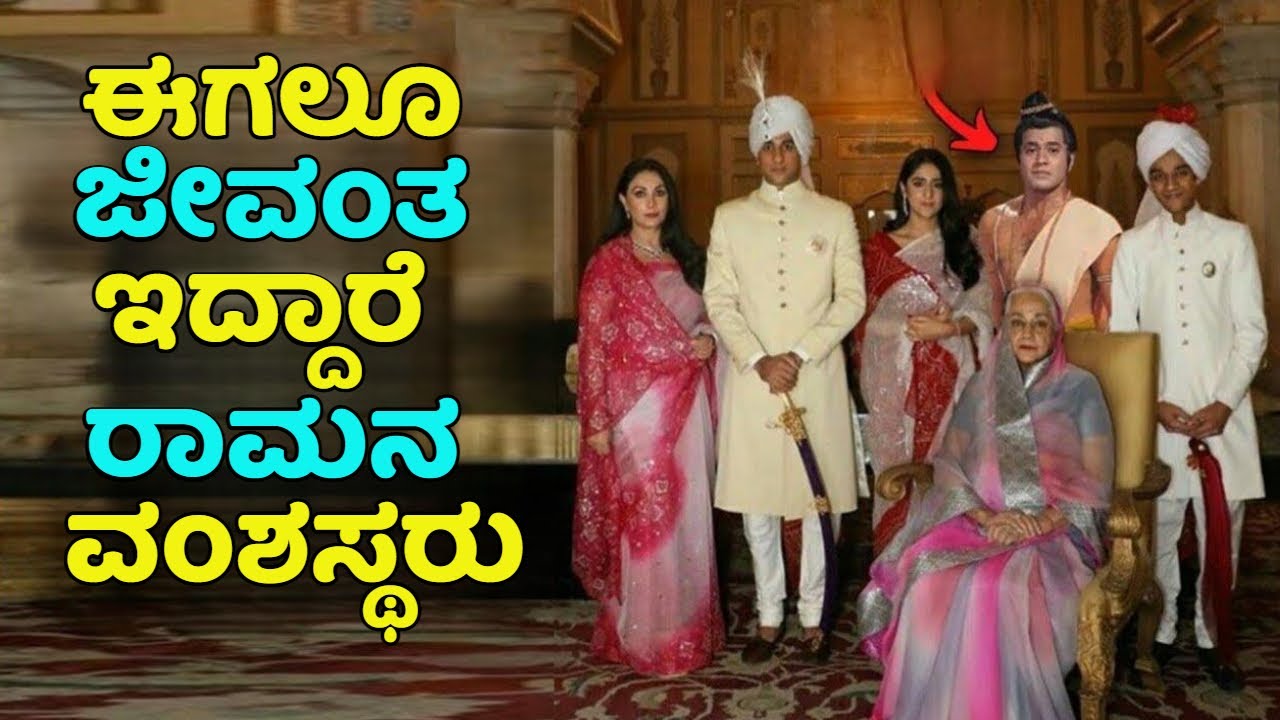 ಶ್ರೀ ರಾಮನ ವಂಶಸ್ಥರು ಈಗಲೂ ಜೀವಂತ ಇದ್ದಾರಾ ?  ಇಲ್ಲಿದೆ ಸಂಪೂರ್ಣ ಮಾಹಿತಿ | Ayodhya Ram Temple | Sriram | modi