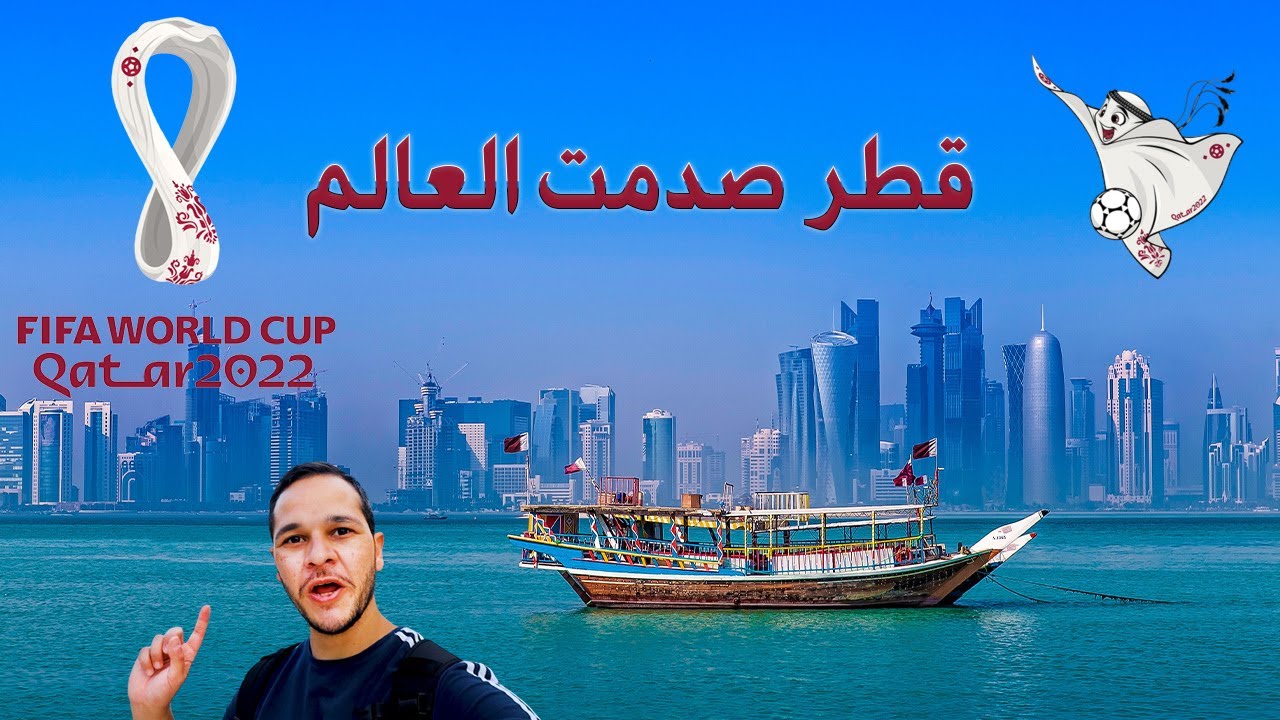 أجمل الاماكن لازم تزوروها في قطر | Qatar World Cup