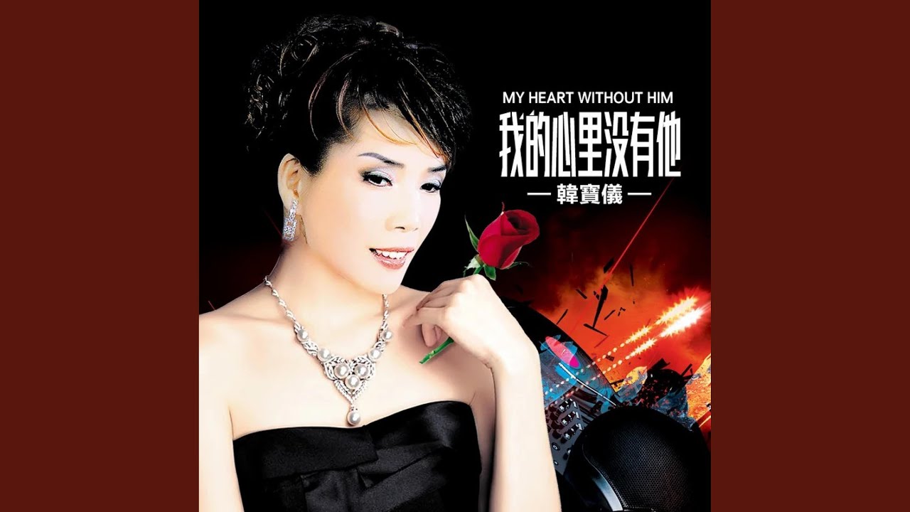 我的心里没有他 (DJ默涵版)