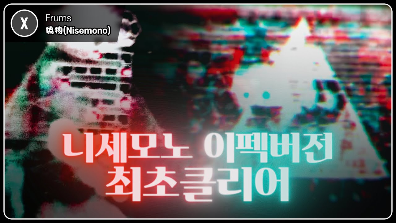 모두가 불가능할거라고 했던맵을 세계최초클리어했습니다 | Frums - 偽物(Nisemono) Effect ver. | by Team 4%