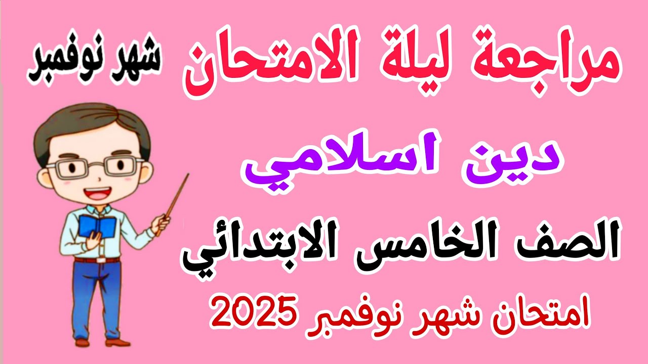 مراجعة شهر نوفمبر دين اسلامي للصف الخامس الابتدائي امتحان شهر نوفمبر الترم الاول 2025