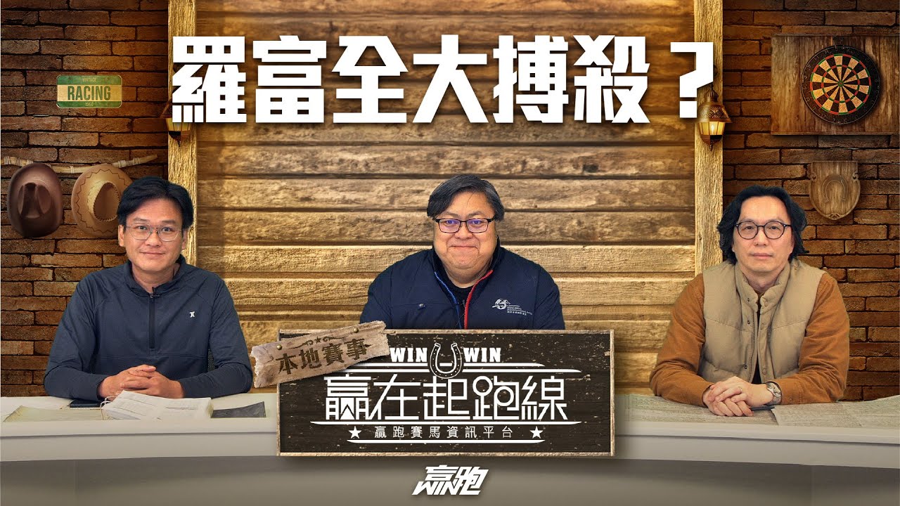 #贏在起跑線｜2026-02-07｜直播｜賽馬懶人包｜主持：亨利、馬彥博、文傑｜  @WHR-HK