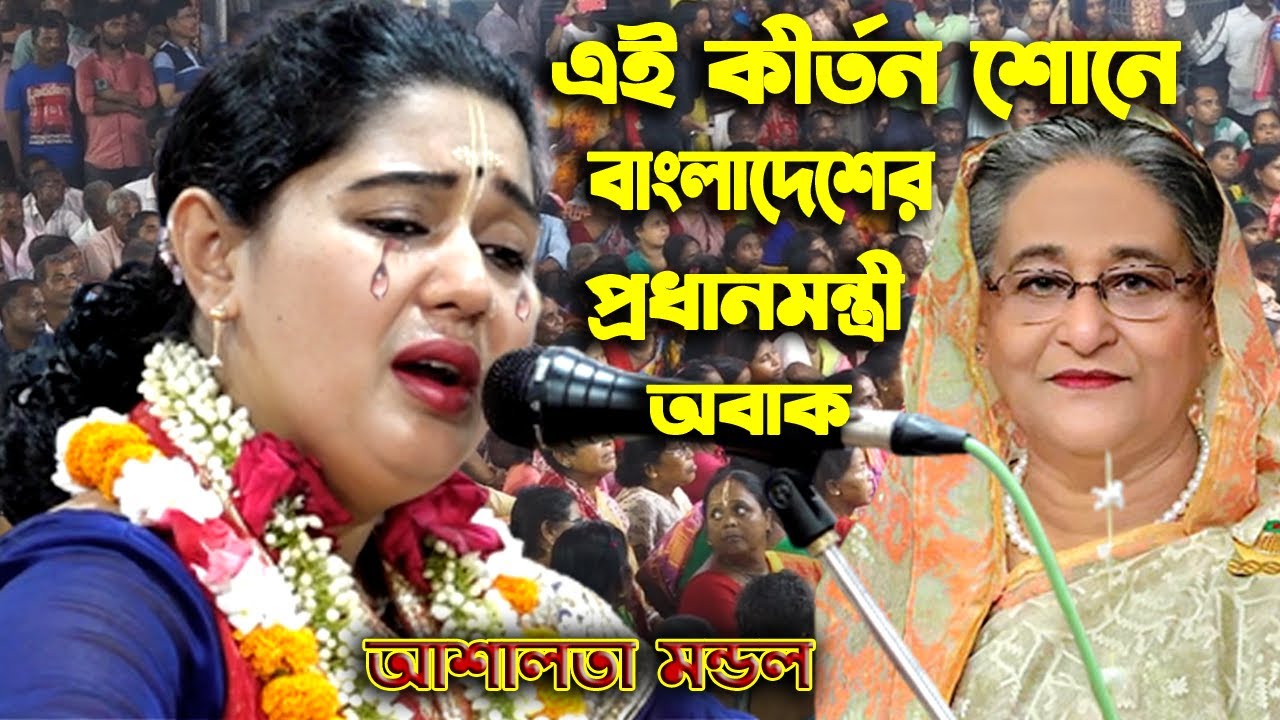 এই প্রথম বাংলাদেশের প্রধানমন্ত্রীর এলাকায় আশালতা মন্ডল এর কীর্তন || Ashalata Mandol Kirtan 2023 ||