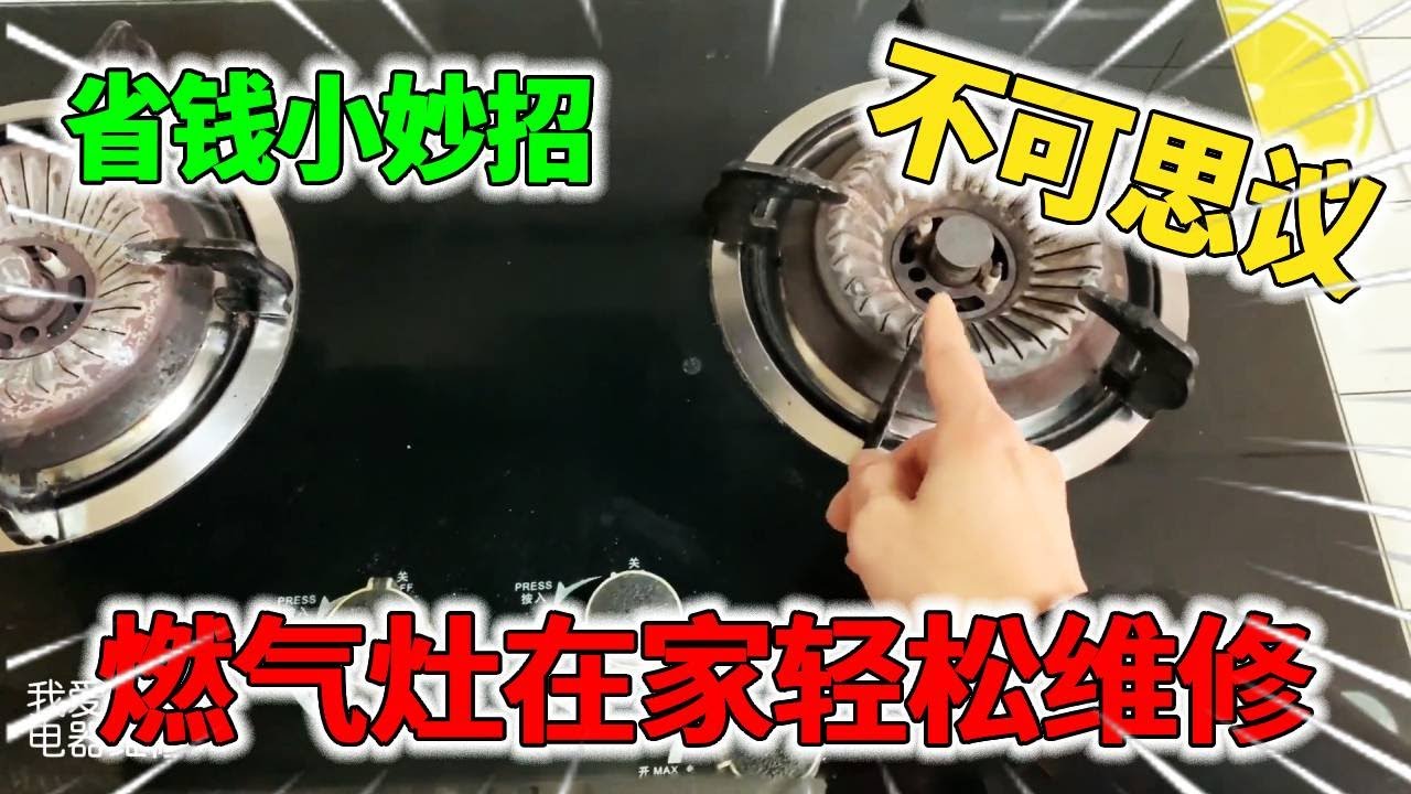 燃气灶打火一边有反应，另一边没有，老师傅教你如何自己在家就能修好！【我爱电器维修】