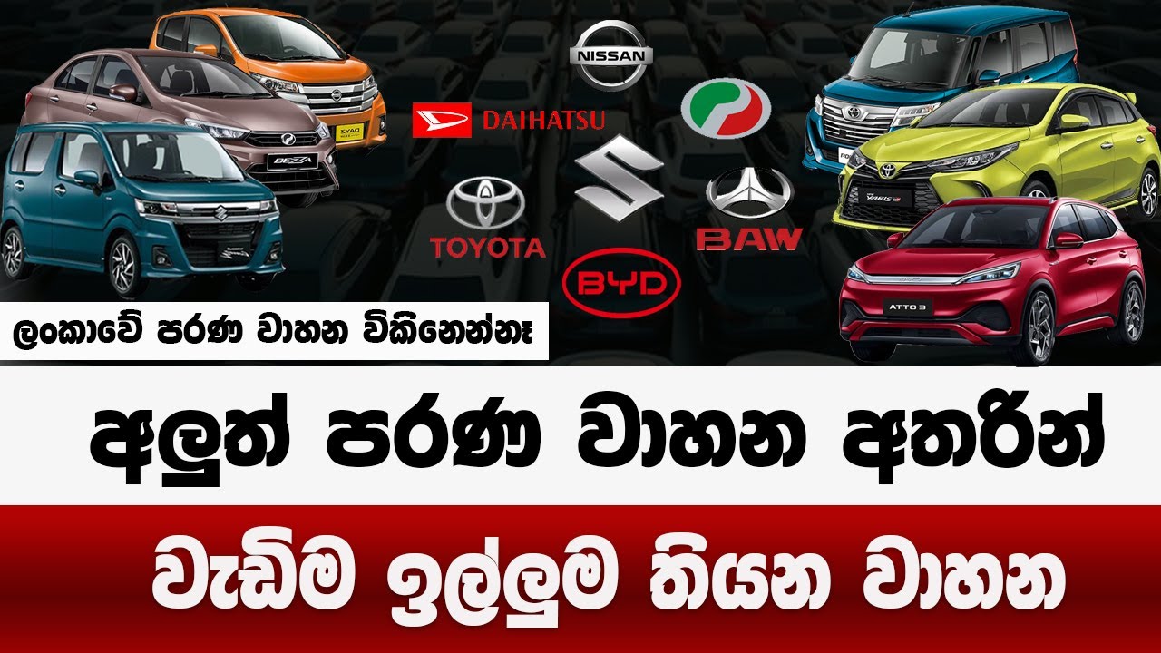 අලුත් පරණ වාහන අතරින් වැඩිම ඉල්ලුම තියන වාහන | පරණ වාහන විකිනෙන්නෑ | vehicles  prices down 2026