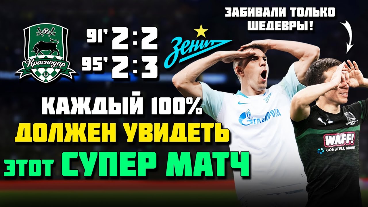 САМЫЙ БЕШЕНЫЙ МАТЧ В ИСТОРИИ РПЛ 🔥 НЕВЕРОЯТНЫЙ СУПЕРфутбол Краснодар Зенит 2019 ⚽️