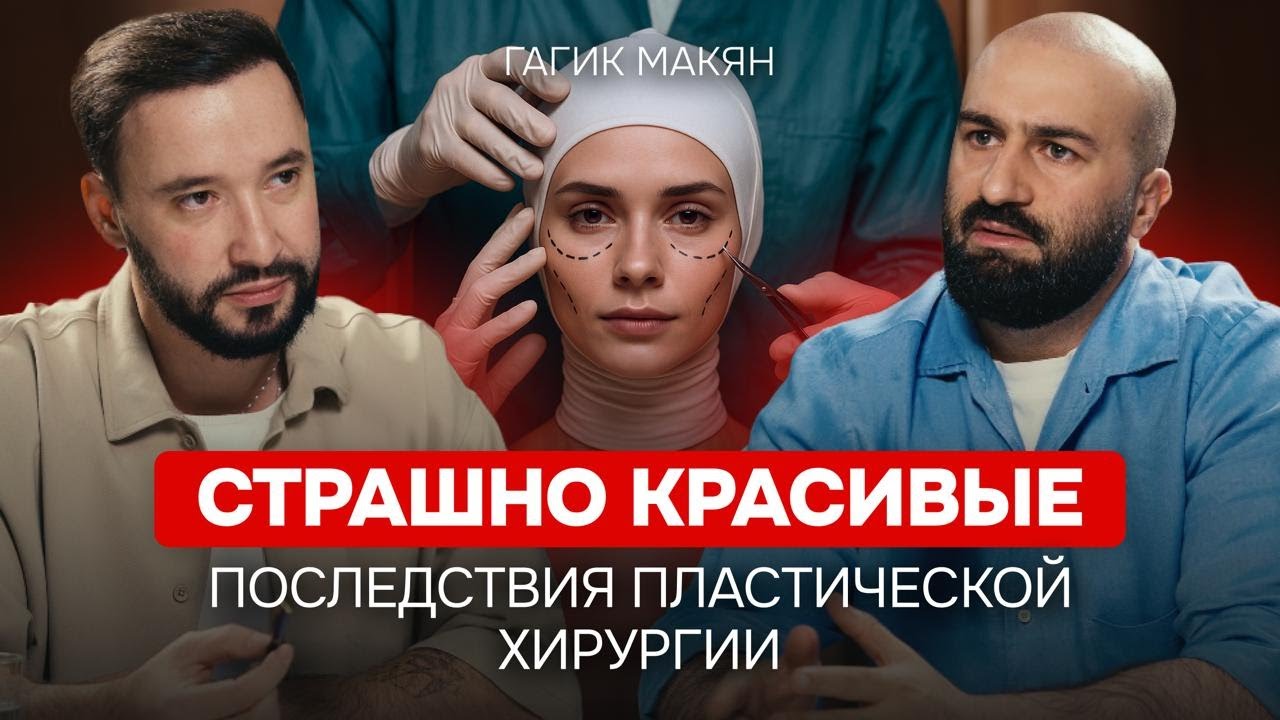 Вот то, что скрывали от вас пластические хирурги. Гагик Макян в самом шокирующем выпуске подкаста