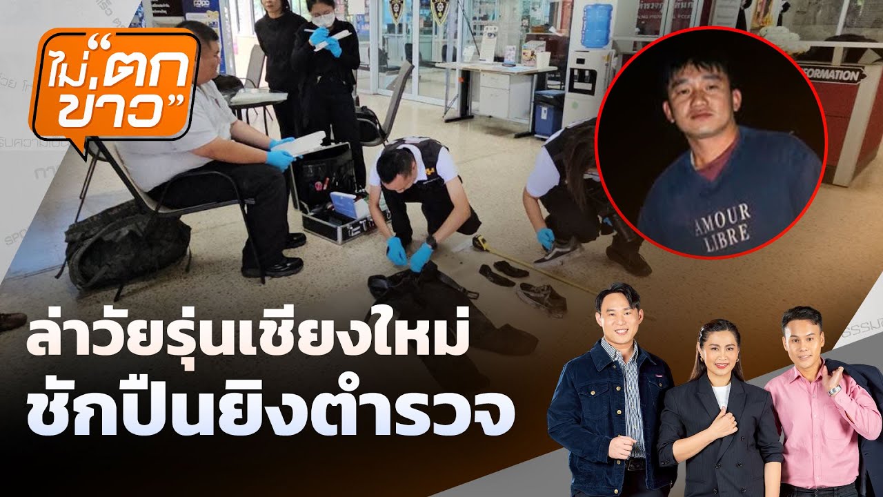 ล่าวัยรุ่นเชียงใหม่ ชักปืนยิงตำรวจ | ไม่ตกข่าว | 29 ม.ค. 69