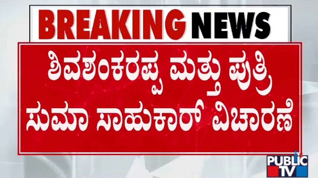 ED Officials Question Shivashankarappa Sahukar and His Daughter Suma | KPSC Recruitment Scam