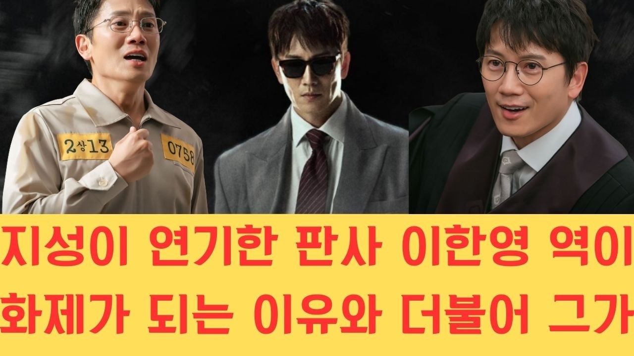 지성이 연기한 판사 이한영 역이 화제가 되는 이유와 더불어 그가 이번 작품을 통해 생애 세 번째 연기 대상을 거머쥘 수 있을지에 대한 업계의 전망을 분석합니다.