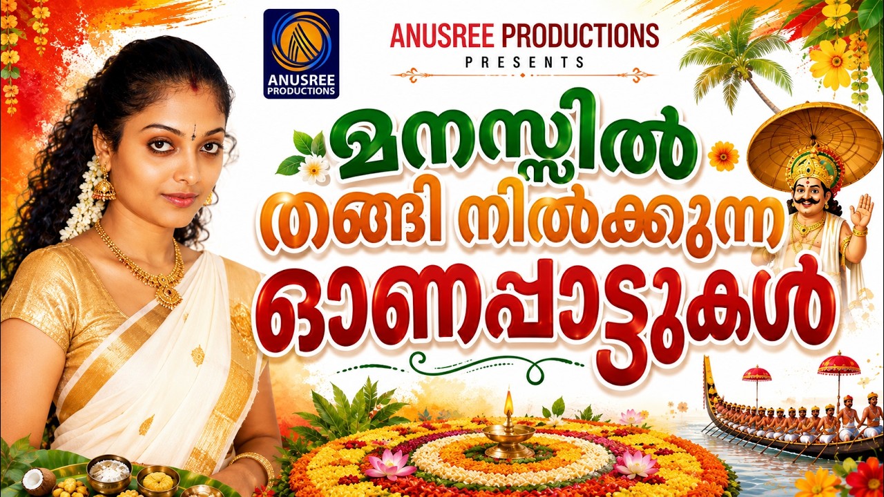മനസ്സിൽ തങ്ങി നിൽക്കുന്ന ഓണപ്പാട്ടുകൾ |  Onam Songs | New Onam Song 2026 | #onam #onamspecial