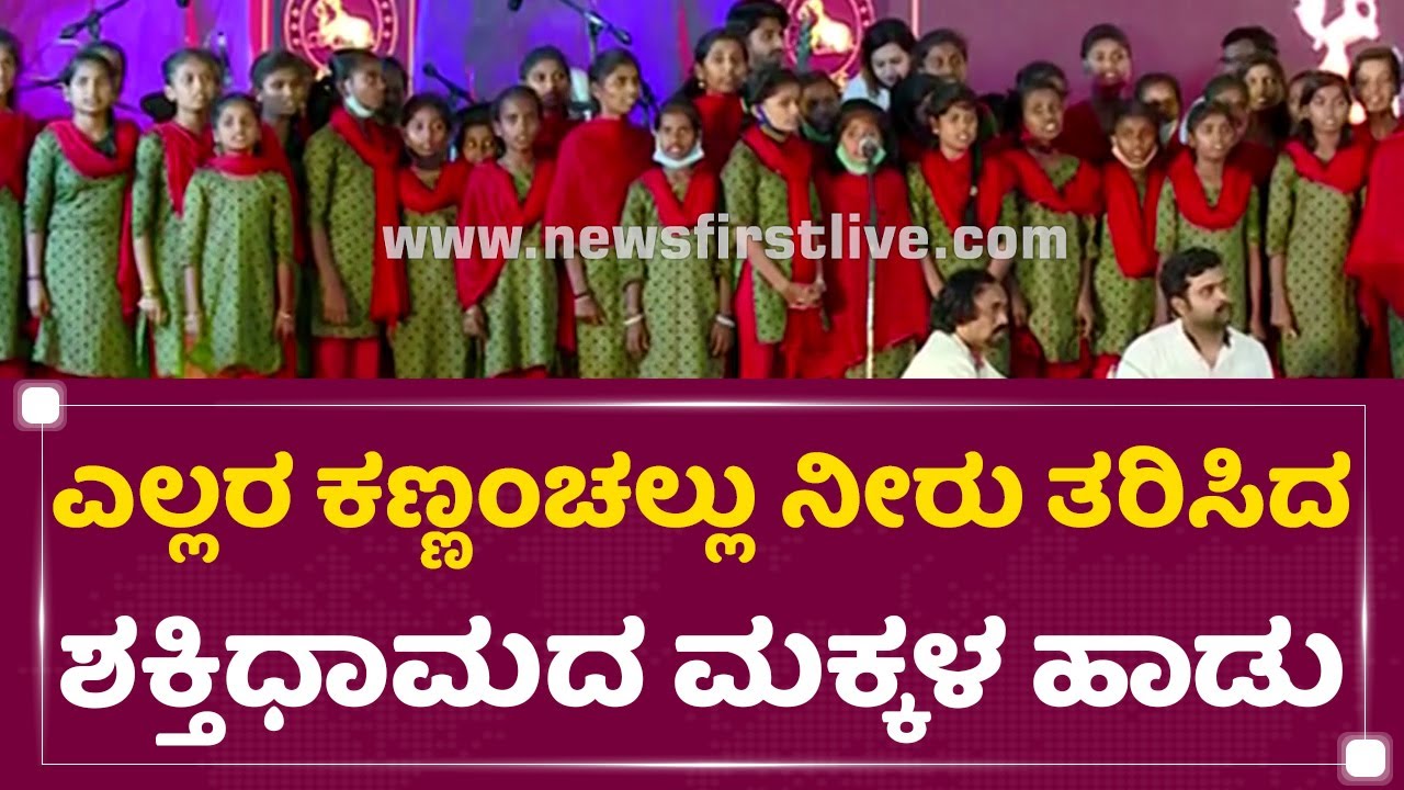 Puneeth Rajkumar | ಎಲ್ಲರ ಕಣ್ಣಂಚಲ್ಲು ನೀರು ತರಿಸಿದ ಶಕ್ತಿಧಾಮದ ಮಕ್ಕಳ ಹಾಡು | Shakthidhama | NewsFirst