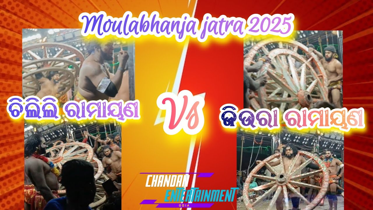 ଚିକିଲି ରାମାୟଣ vs ଜିଉରା ରାମାୟଣ|ମୌଳ।ଭଞ୍ଜା ଯାତ୍ରା| #chandanentertainmentodia #2partyramayan #highlights